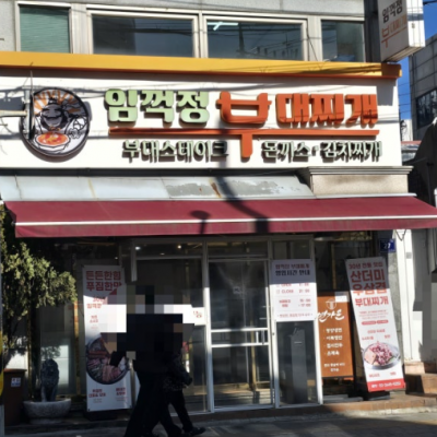 임꺽정부대찌개 대표후기 이미지 1