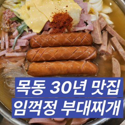 임꺽정부대찌개 대표후기 이미지 3