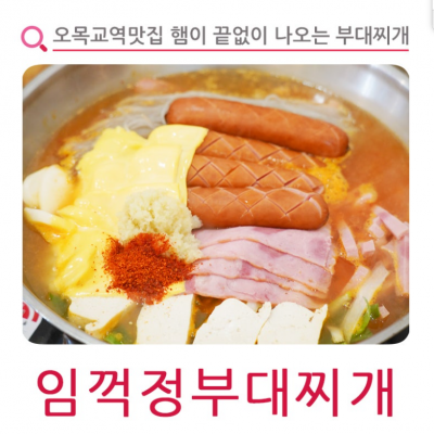 임꺽정부대찌개 대표후기 이미지 4