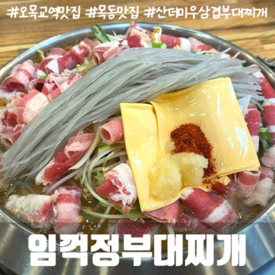 임꺽정부대찌개 대표후기 이미지 2