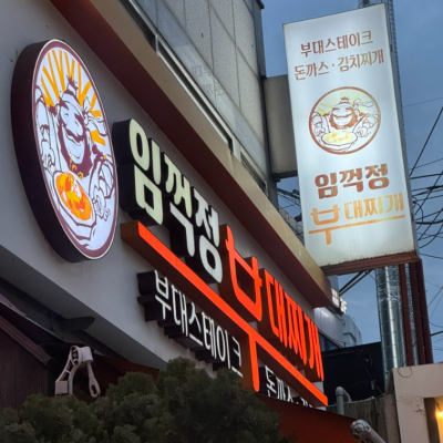 임꺽정부대찌개 대표후기 이미지 1